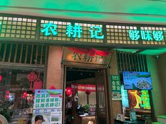 -农耕记·湖南土菜(观澜福城天虹店)