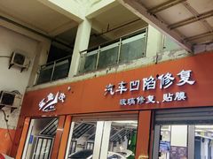 -鲨鱼皮汽车凹陷玻璃修复(静安店)