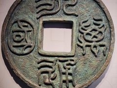 -中国钱币博物馆