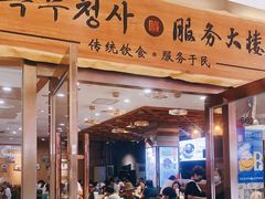 门面-服务大楼冷面(延大店)