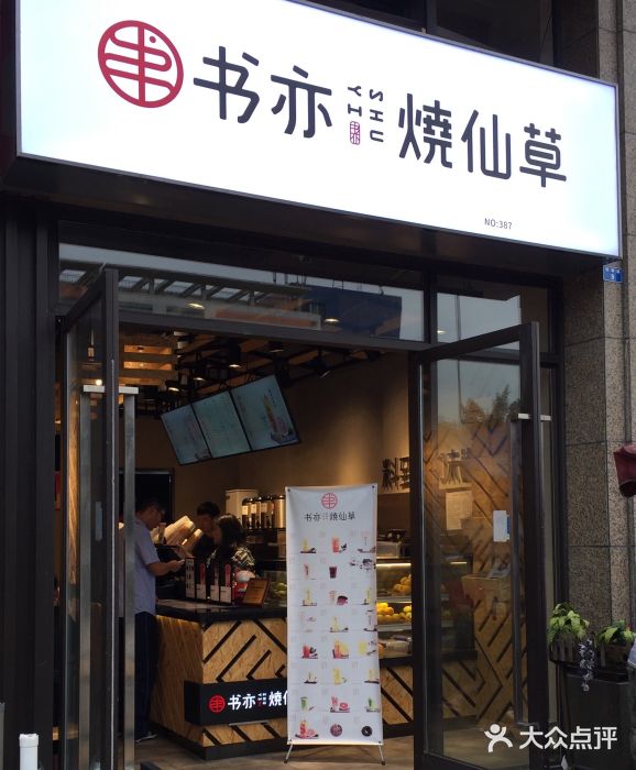 书亦烧仙草(百草路地铁店)门面图片