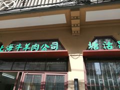 -上海牛羊肉公司塘沽路清真门市部