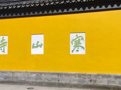 -寒山寺