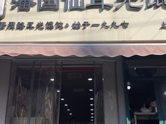 -潘国仙耳光馄饨(黄家阙路店)