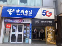 -中国电信(亚运村营业厅)