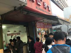 门面-吴山烤禽 (吴山路店)