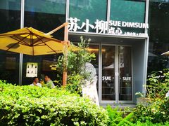 -苏小柳手作点心x茶叙小院(徐家汇分院)