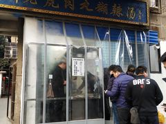 门面-刘老虎肉丸糊辣汤(总店)