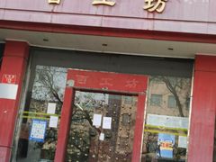 -京城百工坊