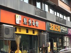 门面-大石人家鱿鱼面馆(大石西路总店)