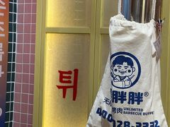 -姜胖胖无限自助烤肉(罗湖宝能店)