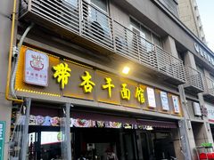 -带杏干面馆(洋湖景园店)