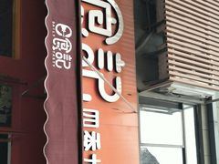 -日食记精菜馆(建邺万达店)