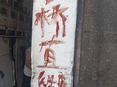 -仓桥直街臭豆腐
