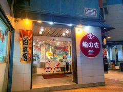门面-鮨之佐壽司外賣店(氹仔市区店)