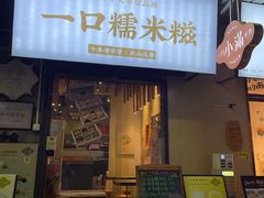 -一口小满手作糯米糍(北山店)