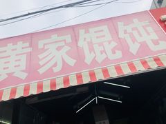-黄家馄饨(铁心桥店)
