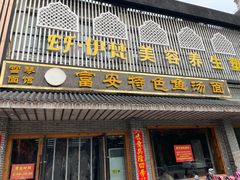 -雪琴面馆富安特色鱼汤面(城中花园店)