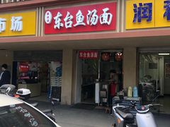 -面婆婆东台鱼汤面(湛江路店)