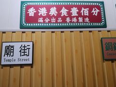 门面-丰记烧腊店