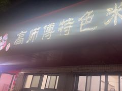 -高师傅特色米粉汤包(建设路店)