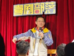 -喜剧部落脱口秀(三里屯店)