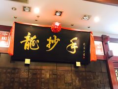 门面-龙抄手(春熙路总店)