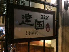 -建国328 本帮小馆·面馆