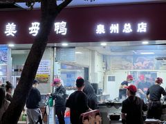 -斯丹姜母鸭·古法干香(涂门街总店)