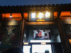 门面-品腐记·豆腐王朝(老门东总店)