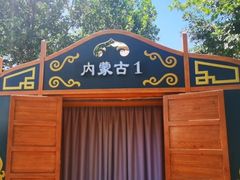 -九十九顶毡房(清河店)