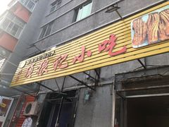 门面-顶狼记小吃