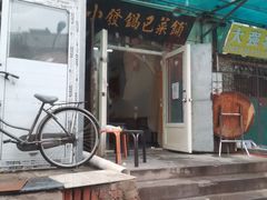 -小发锅巴菜铺(金辉家园店)
