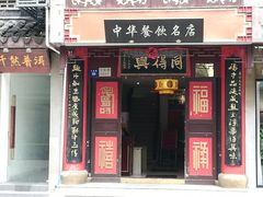 门面-同得兴 Since·1995 传统苏式面馆(十全街店)