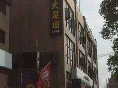 -大桶大足浴(上丰店)