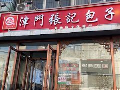 -津门张记包子铺(华昌道店)