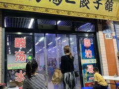 门面-回坊马二饺子馆
