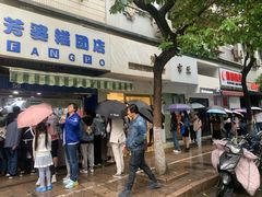门面-芳婆糕团店(王府大街店)