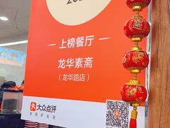 -龙华素斋(龙华路店)