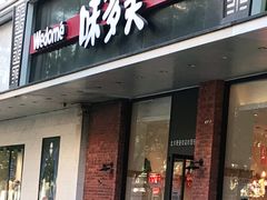 门面-味多美蛋糕(灯市口店)