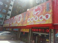 android_upload_pic-传统香辣蟹-海鲜锅(上河坊店)