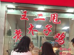 等位区-王二甩老木子鸡(江湾店)