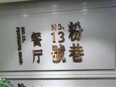 -粉巷13號陕菜馆