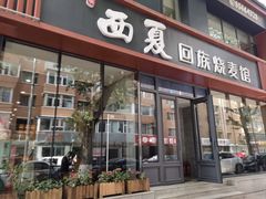 -西夏回族烧麦馆(牡丹街店)