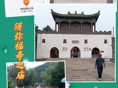 -须弥福寿之庙