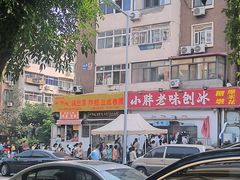 -小胖老味刨冰