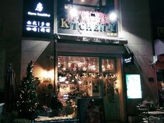 门面-Kitchen·Y洋厨房西餐厅(王府壹号店)
