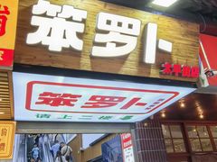 -笨罗卜浏阳菜馆(太平街店)