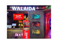 -蛙来哒(汇一城黑金冠店)