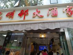 -光明邨大酒家(淮海路店)